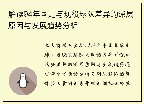 解读94年国足与现役球队差异的深层原因与发展趋势分析 解读94年国足与现役球队差异的深层原因与发展趋势分析