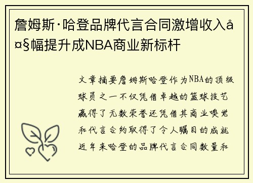詹姆斯·哈登品牌代言合同激增收入大幅提升成NBA商业新标杆 詹姆斯·哈登品牌代言合同激增收入大幅提升成NBA商业新标杆