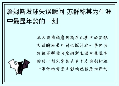 詹姆斯发球失误瞬间 苏群称其为生涯中最显年龄的一刻 詹姆斯发球失误瞬间 苏群称其为生涯中最显年龄的一刻