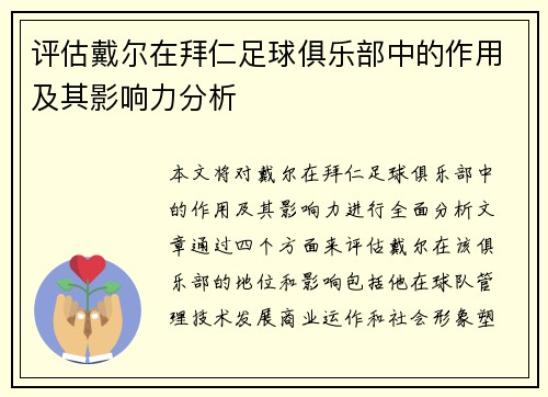 评估戴尔在拜仁足球俱乐部中的作用及其影响力分析 评估戴尔在拜仁足球俱乐部中的作用及其影响力分析