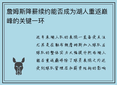 詹姆斯降薪续约能否成为湖人重返巅峰的关键一环