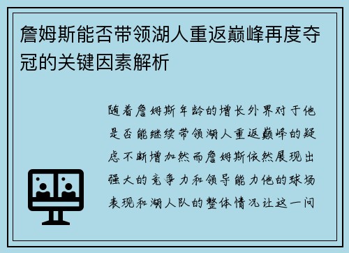 詹姆斯能否带领湖人重返巅峰再度夺冠的关键因素解析