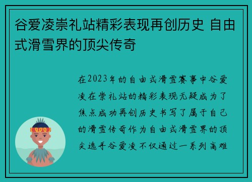 谷爱凌崇礼站精彩表现再创历史 自由式滑雪界的顶尖传奇