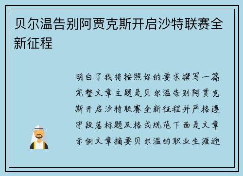 贝尔温告别阿贾克斯开启沙特联赛全新征程 贝尔温告别阿贾克斯开启沙特联赛全新征程