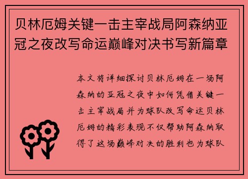 贝林厄姆关键一击主宰战局阿森纳亚冠之夜改写命运巅峰对决书写新篇章