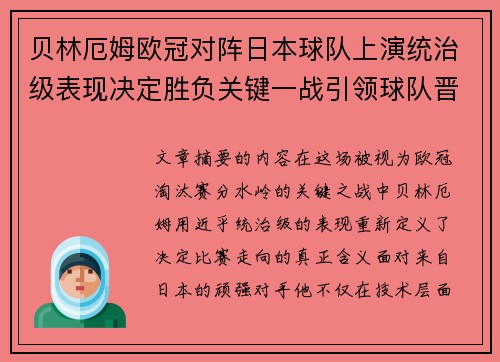 贝林厄姆欧冠对阵日本球队上演统治级表现决定胜负关键一战引领球队晋级 贝林厄姆欧冠对阵日本球队上演统治级表现决定胜负关键一战引领球队晋级