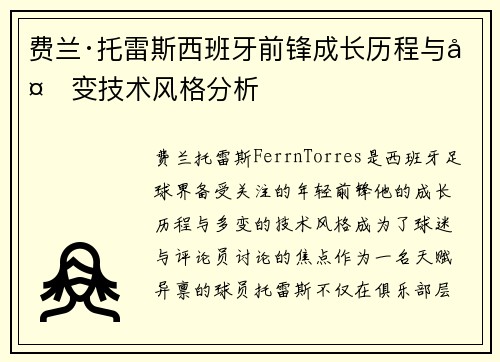 费兰·托雷斯西班牙前锋成长历程与多变技术风格分析 费兰·托雷斯西班牙前锋成长历程与多变技术风格分析