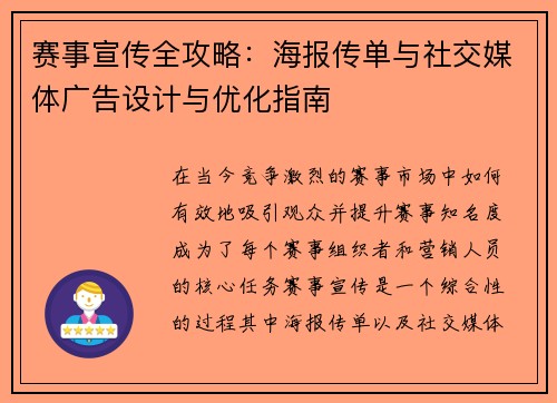赛事宣传全攻略:海报传单与社交媒体广告设计与优化指南 赛事宣传全攻略:海报传单与社交媒体广告设计与优化指南