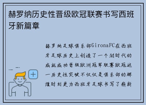 赫罗纳历史性晋级欧冠联赛书写西班牙新篇章 赫罗纳历史性晋级欧冠联赛书写西班牙新篇章