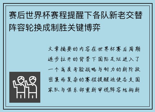 赛后世界杯赛程提醒下各队新老交替阵容轮换成制胜关键博弈