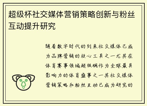 超级杯社交媒体营销策略创新与粉丝互动提升研究 超级杯社交媒体营销策略创新与粉丝互动提升研究