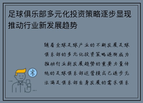 足球俱乐部多元化投资策略逐步显现推动行业新发展趋势