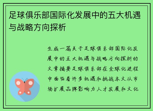 足球俱乐部国际化发展中的五大机遇与战略方向探析 足球俱乐部国际化发展中的五大机遇与战略方向探析