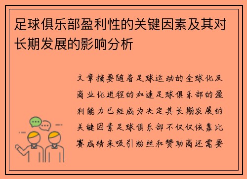足球俱乐部盈利性的关键因素及其对长期发展的影响分析 足球俱乐部盈利性的关键因素及其对长期发展的影响分析