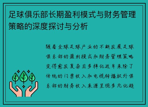 足球俱乐部长期盈利模式与财务管理策略的深度探讨与分析
