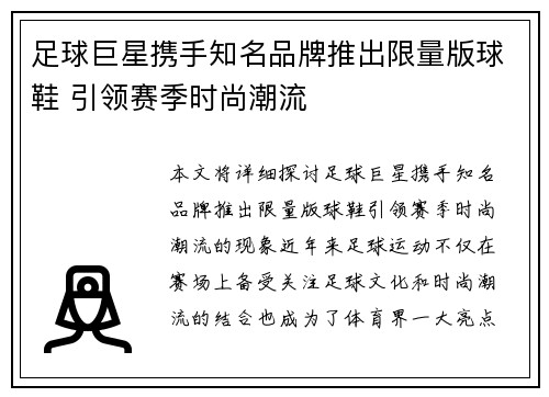 足球巨星携手知名品牌推出限量版球鞋 引领赛季时尚潮流 足球巨星携手知名品牌推出限量版球鞋 引领赛季时尚潮流