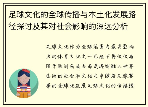 足球文化的全球传播与本土化发展路径探讨及其对社会影响的深远分析 足球文化的全球传播与本土化发展路径探讨及其对社会影响的深远分析