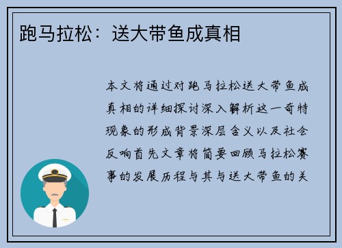 跑马拉松:送大带鱼成真相 跑马拉松:送大带鱼成真相