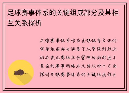 足球赛事体系的关键组成部分及其相互关系探析 足球赛事体系的关键组成部分及其相互关系探析