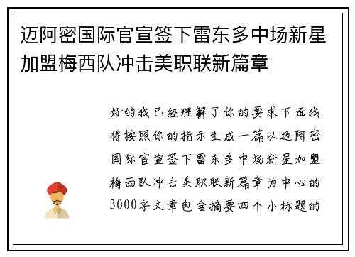 迈阿密国际官宣签下雷东多中场新星加盟梅西队冲击美职联新篇章
