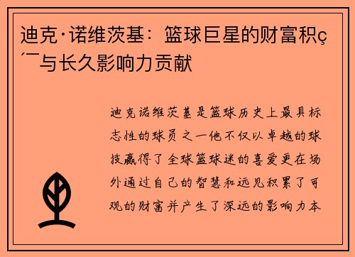 迪克·诺维茨基：篮球巨星的财富积累与长久影响力贡献