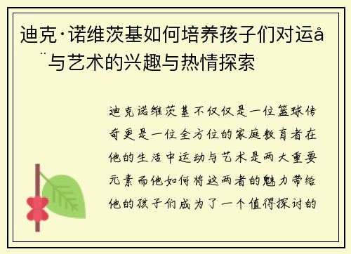 迪克·诺维茨基如何培养孩子们对运动与艺术的兴趣与热情探索 迪克·诺维茨基如何培养孩子们对运动与艺术的兴趣与热情探索