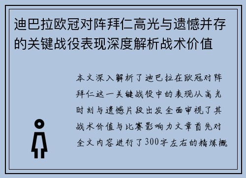 迪巴拉欧冠对阵拜仁高光与遗憾并存的关键战役表现深度解析战术价值 迪巴拉欧冠对阵拜仁高光与遗憾并存的关键战役表现深度解析战术价值