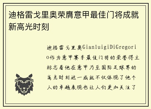 迪格雷戈里奥荣膺意甲最佳门将成就新高光时刻 迪格雷戈里奥荣膺意甲最佳门将成就新高光时刻