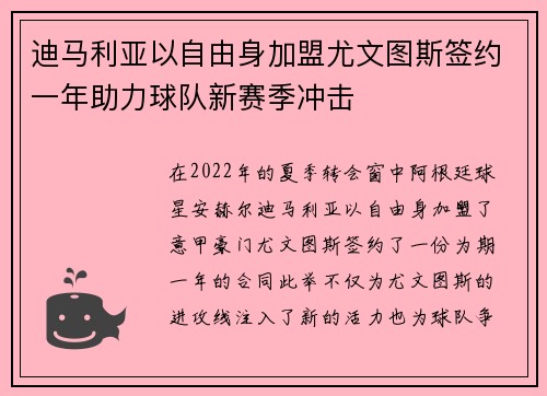 迪马利亚以自由身加盟尤文图斯签约一年助力球队新赛季冲击