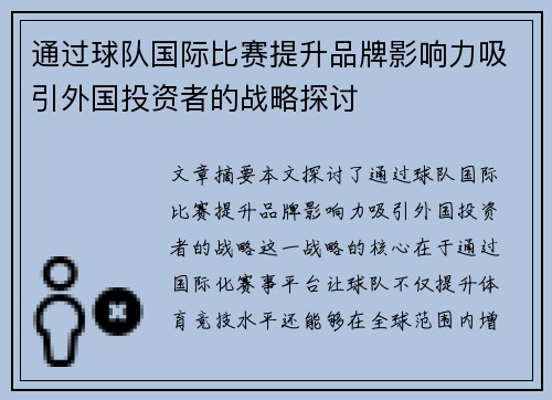 通过球队国际比赛提升品牌影响力吸引外国投资者的战略探讨 通过球队国际比赛提升品牌影响力吸引外国投资者的战略探讨