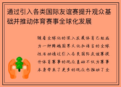 通过引入各类国际友谊赛提升观众基础并推动体育赛事全球化发展 通过引入各类国际友谊赛提升观众基础并推动体育赛事全球化发展