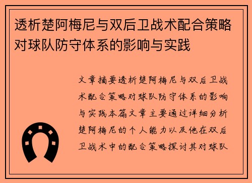 透析楚阿梅尼与双后卫战术配合策略对球队防守体系的影响与实践