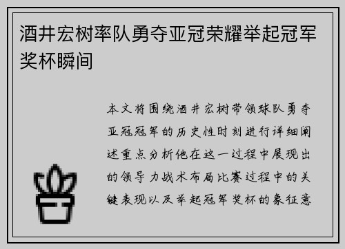 酒井宏树率队勇夺亚冠荣耀举起冠军奖杯瞬间 酒井宏树率队勇夺亚冠荣耀举起冠军奖杯瞬间