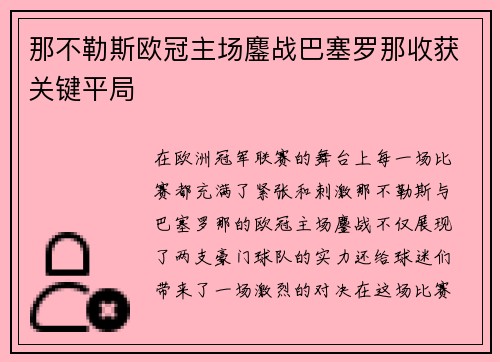 那不勒斯欧冠主场鏖战巴塞罗那收获关键平局