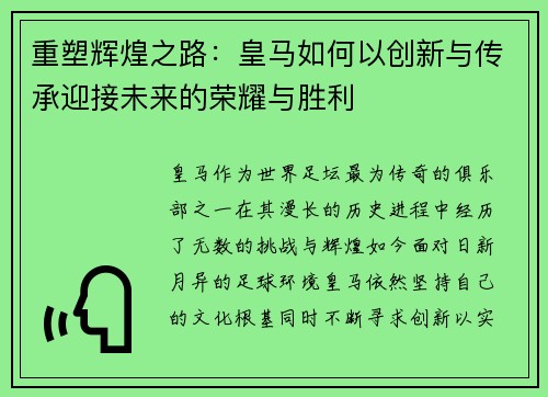 重塑辉煌之路:皇马如何以创新与传承迎接未来的荣耀与胜利 重塑辉煌之路:皇马如何以创新与传承迎接未来的荣耀与胜利