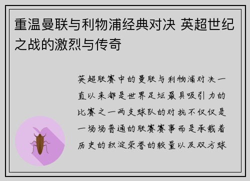 重温曼联与利物浦经典对决 英超世纪之战的激烈与传奇 重温曼联与利物浦经典对决 英超世纪之战的激烈与传奇