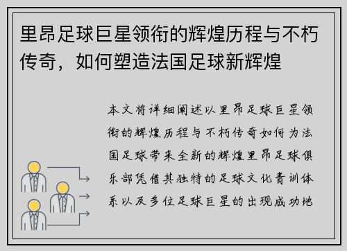 里昂足球巨星领衔的辉煌历程与不朽传奇,如何塑造法国足球新辉煌 里昂足球巨星领衔的辉煌历程与不朽传奇,如何塑造法国足球新辉煌