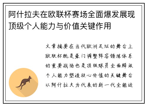 阿什拉夫在欧联杯赛场全面爆发展现顶级个人能力与价值关键作用