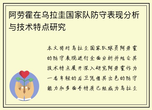 阿劳霍在乌拉圭国家队防守表现分析与技术特点研究 阿劳霍在乌拉圭国家队防守表现分析与技术特点研究