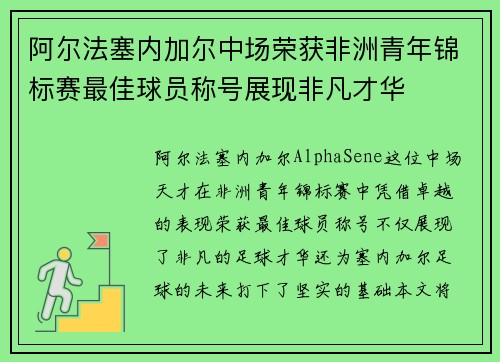 阿尔法塞内加尔中场荣获非洲青年锦标赛最佳球员称号展现非凡才华 阿尔法塞内加尔中场荣获非洲青年锦标赛最佳球员称号展现非凡才华