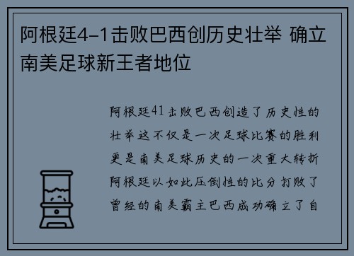 阿根廷4-1击败巴西创历史壮举 确立南美足球新王者地位