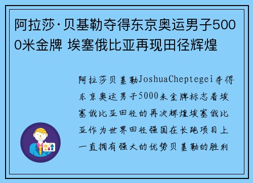 阿拉莎·贝基勒夺得东京奥运男子5000米金牌 埃塞俄比亚再现田径辉煌 阿拉莎·贝基勒夺得东京奥运男子5000米金牌 埃塞俄比亚再现田径辉煌