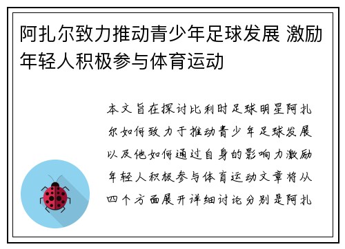 阿扎尔致力推动青少年足球发展 激励年轻人积极参与体育运动 阿扎尔致力推动青少年足球发展 激励年轻人积极参与体育运动