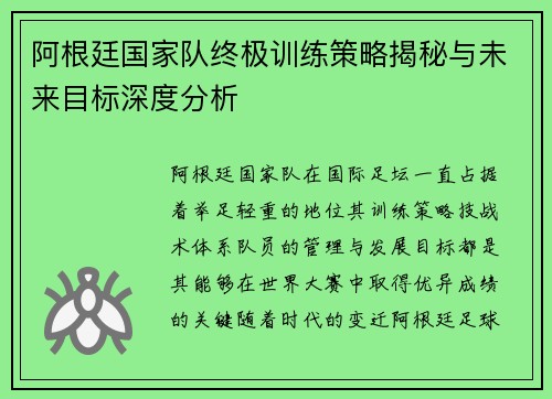 阿根廷国家队终极训练策略揭秘与未来目标深度分析 阿根廷国家队终极训练策略揭秘与未来目标深度分析