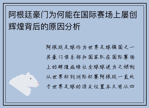 阿根廷豪门为何能在国际赛场上屡创辉煌背后的原因分析 阿根廷豪门为何能在国际赛场上屡创辉煌背后的原因分析