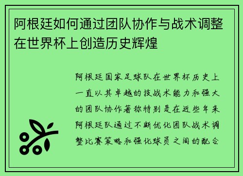 阿根廷如何通过团队协作与战术调整在世界杯上创造历史辉煌