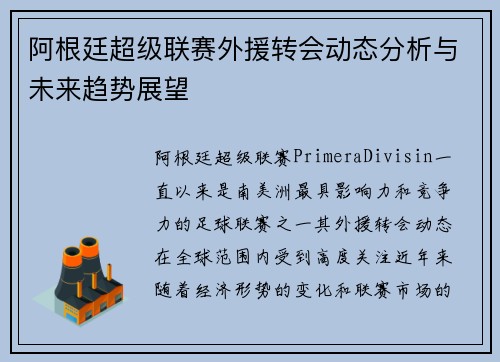 阿根廷超级联赛外援转会动态分析与未来趋势展望 阿根廷超级联赛外援转会动态分析与未来趋势展望