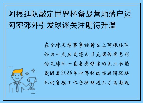 阿根廷队敲定世界杯备战营地落户迈阿密郊外引发球迷关注期待升温