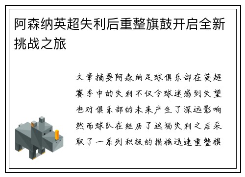 阿森纳英超失利后重整旗鼓开启全新挑战之旅 阿森纳英超失利后重整旗鼓开启全新挑战之旅