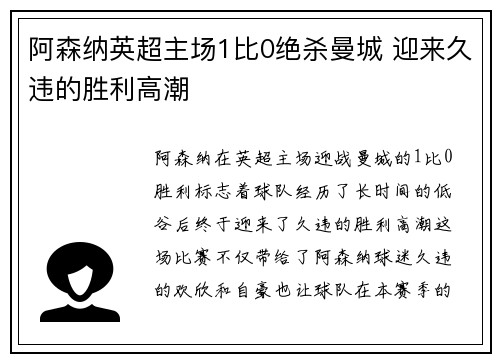 阿森纳英超主场1比0绝杀曼城 迎来久违的胜利高潮 阿森纳英超主场1比0绝杀曼城 迎来久违的胜利高潮
